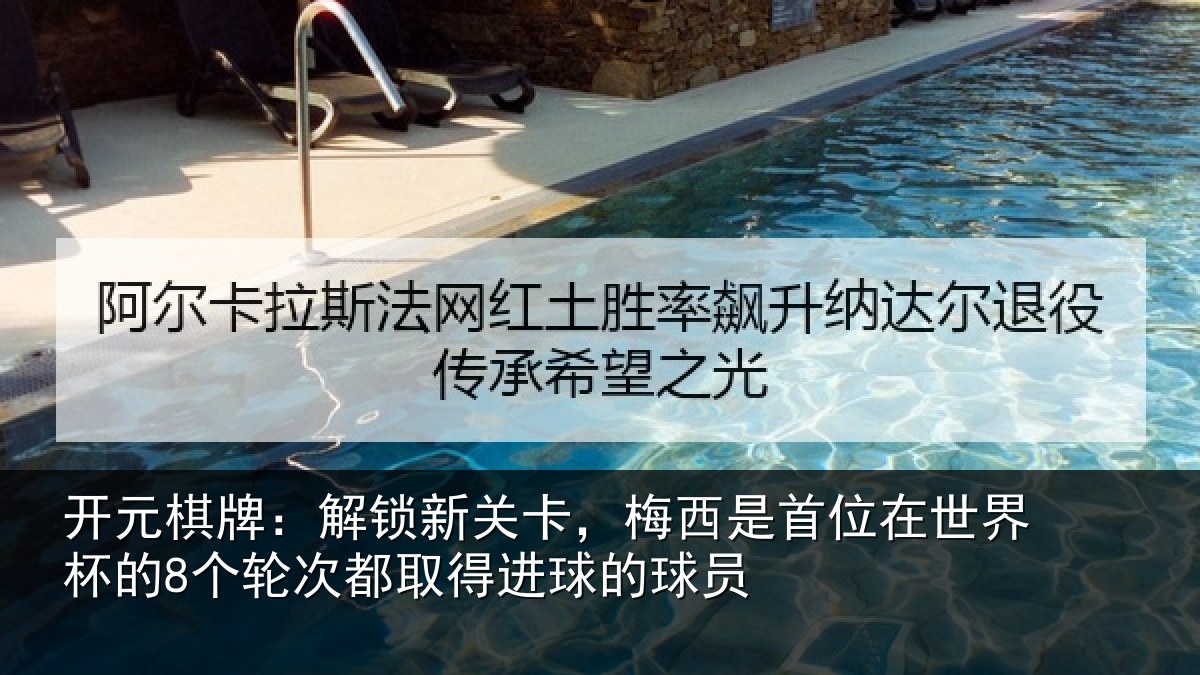 开元棋牌：解锁新关卡，梅西是首位在世界杯的8个轮次都取得进球的球员