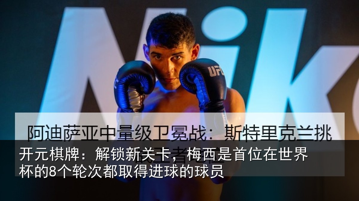 开元棋牌：解锁新关卡，梅西是首位在世界杯的8个轮次都取得进球的球员