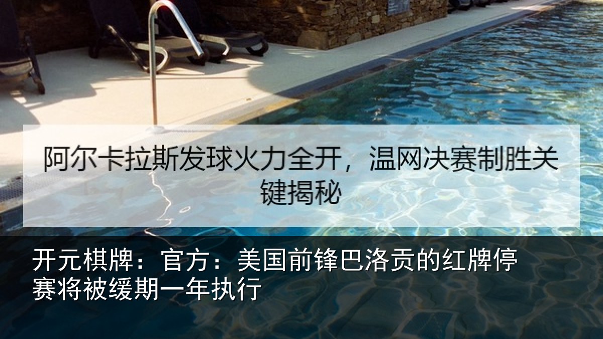 开元棋牌：官方相关情况红牌停赛相关情况
