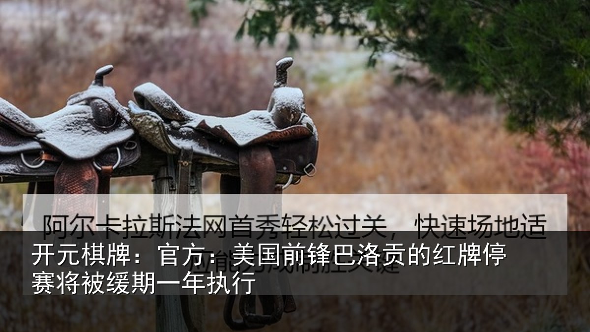开元棋牌：官方相关情况红牌停赛相关情况