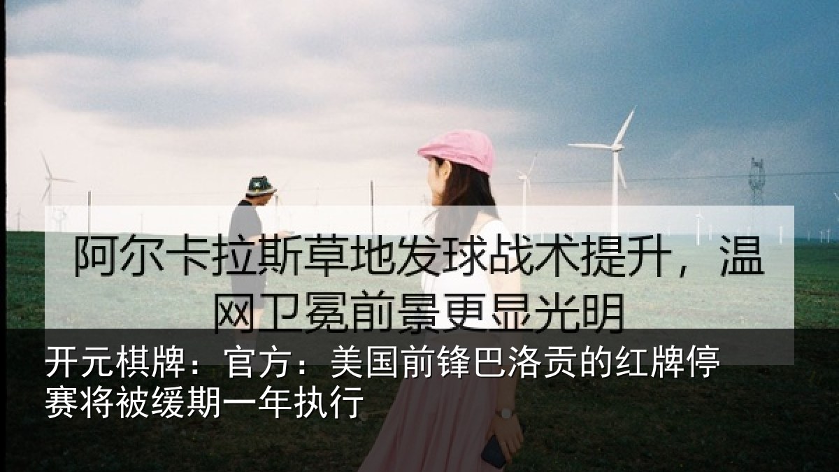 开元棋牌：官方：美国前锋巴洛贡的红牌停赛将被缓期一年执行