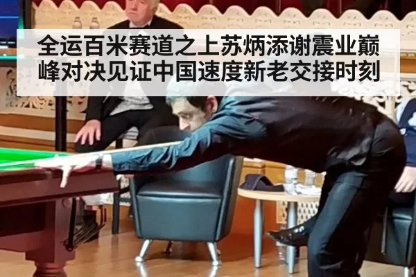 全运百米赛道之上苏炳添谢震业巅峰对决见证中国速度新老交接时刻