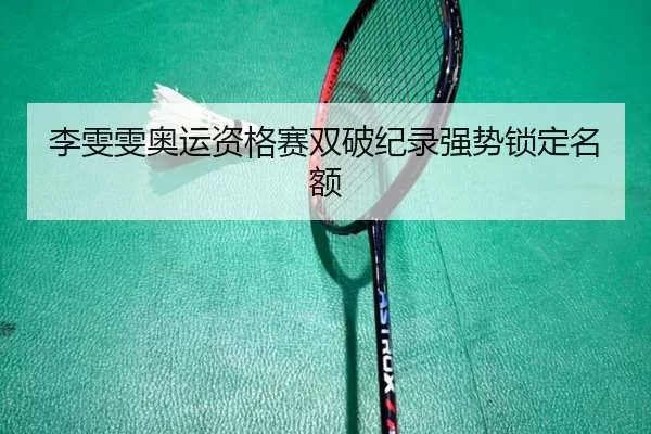 li-wen-wen-ao-yun-zi-ge-sai-shuang-po-ji-lu-qiang-shi-suo-ding-ming-e-3-221.jpg