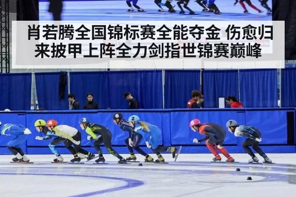 肖若腾全国锦标赛全能夺金 伤愈归来披甲上阵全力剑指世锦赛巅峰