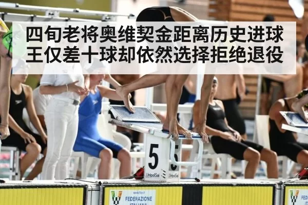 四旬老将奥维契金距离历史进球王仅差十球却依然选择拒绝退役