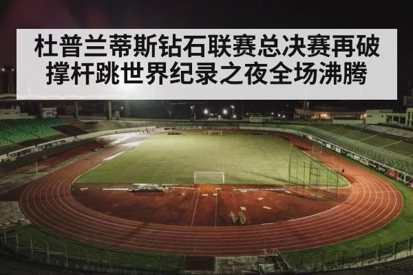 stadium night track and field
